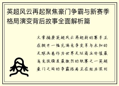 英超风云再起聚焦豪门争霸与新赛季格局演变背后故事全面解析篇 英超风云再起聚焦豪门争霸与新赛季格局演变背后故事全面解析篇