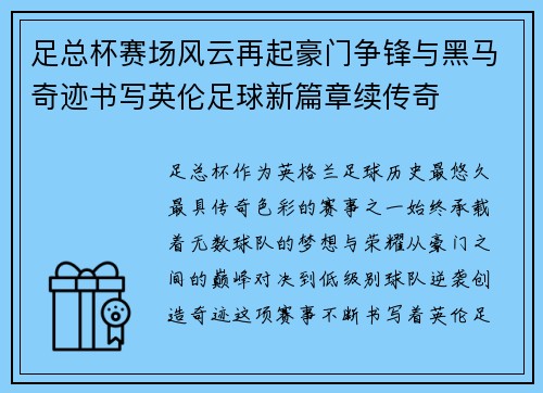 足总杯赛场风云再起豪门争锋与黑马奇迹书写英伦足球新篇章续传奇