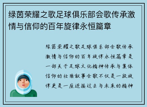 绿茵荣耀之歌足球俱乐部会歌传承激情与信仰的百年旋律永恒篇章