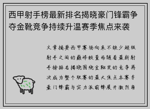 西甲射手榜最新排名揭晓豪门锋霸争夺金靴竞争持续升温赛季焦点来袭