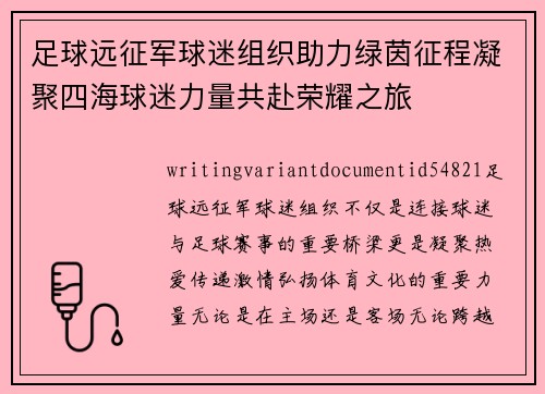 足球远征军球迷组织助力绿茵征程凝聚四海球迷力量共赴荣耀之旅